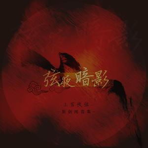 问（盗墓笔记·沙海 印象音乐）