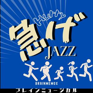 急げ 、疾走感　Hurry JAZZ