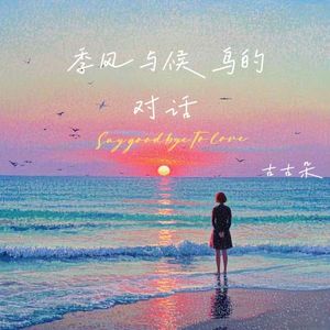 季风与候鸟的对话 伴奏