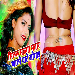 Milal Mauga Bhatar Khaali Chaate Jogaad