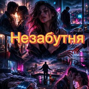 Незабутня