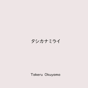 タシカナミライ