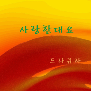 사랑한대요