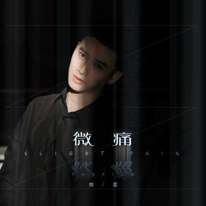 微痛 (伴奏)