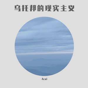 乌托邦