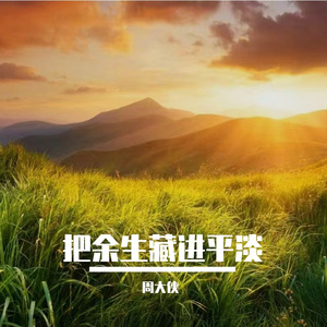 把余生藏进平淡