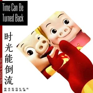 时光能倒流