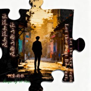 让过去过去·让开始开始