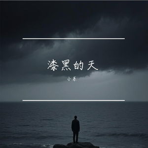 漆黑的天
