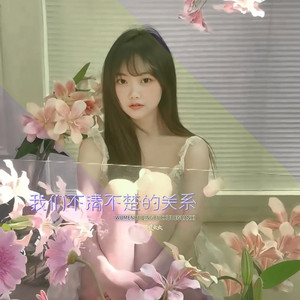 我们不清不楚的关系