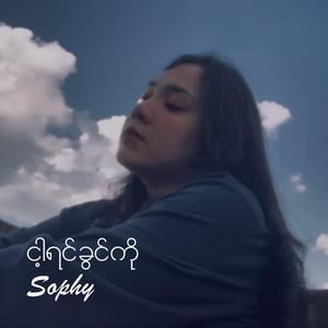 ငါ့ရင်ခွင်ကို