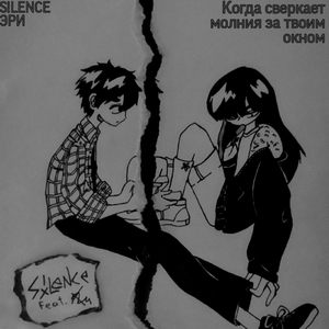 Когда сверкает молния за твоим окном (Acoustic)