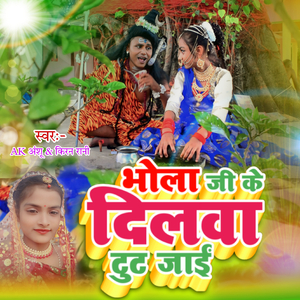 Bhola Ji Ke Dilwa Tut Jai