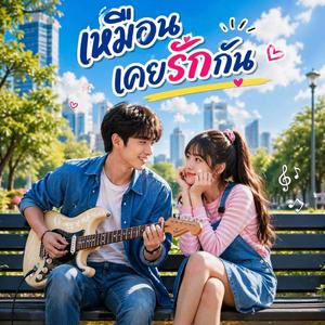 เหมือนเคยรักกัน
