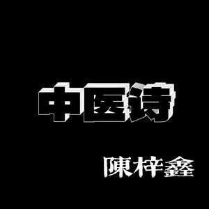 中医诗