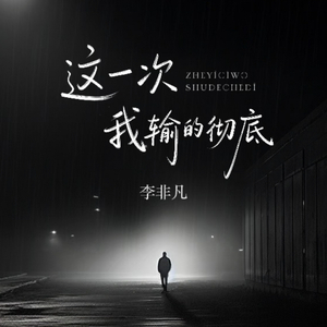 这一次我输的彻底