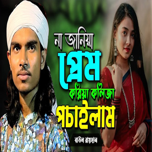না জানিয়া প্রেম করিয়া কলিজা পচাইলাম