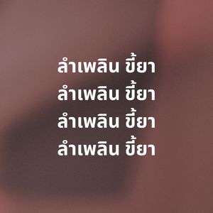 ลำเพลินซังคนหลายใจ