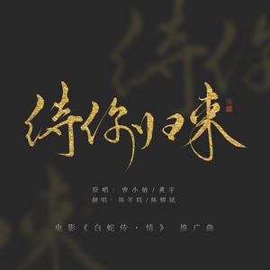 待你归来（广东靓仔&湖南甜妹）