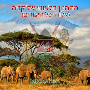 ההמנון הלאומי של קניה (אלוהי כל היצורים)