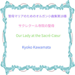 聖母マリアのためのオルガン小曲集第18番「サクレクール寺院の聖母」