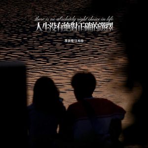 人生没有绝对正确的选择