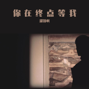 你在终点等我