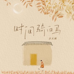 时间骑白马 (DJ阿卓版)