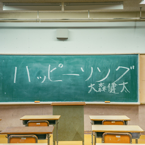 ハッピーソング