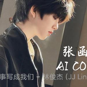 【AI 张函瑞】将故事写成我们