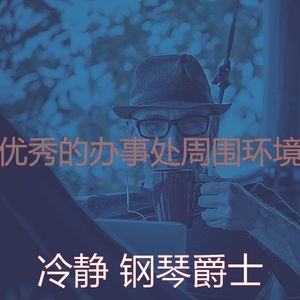 精彩在家工作环境