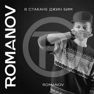 В стакане джин бим