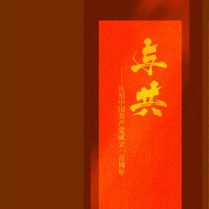 与共（庆祝中国共产党成立100周年）