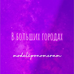 В больших городах