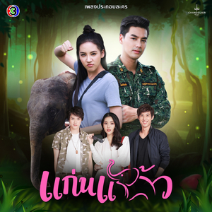 ตอบกันได้ไหม (จาก "ละคร แก่นแก้ว")