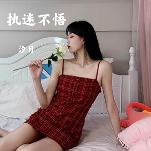 执迷不悟（DJ版）（翻自 小乐哥）