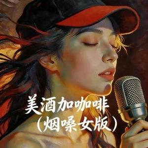 美酒加咖啡 (Cover 湫沐)
