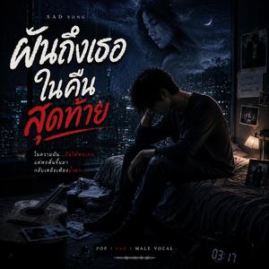 ฝันถึงเธอในคืนสุดท้าย