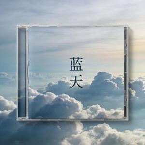 蓝天 (R&B版)