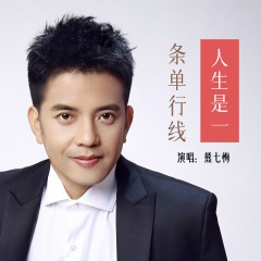 人生是一条单行线-