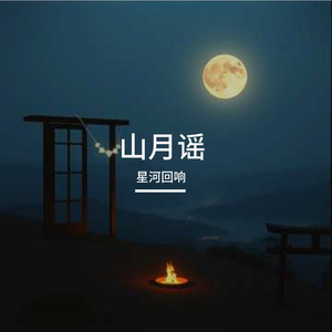 山月谣