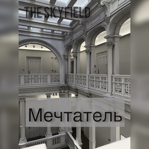 Мечтатель