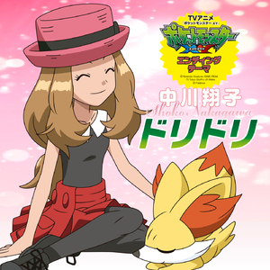 ドリドリ(アニメサイズver.)