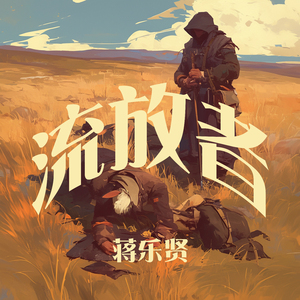流放者