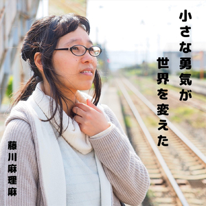 小さな勇気が世界を変えた