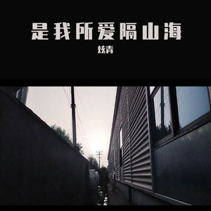 是我所爱隔山海（Prod by EVOMUSIC）