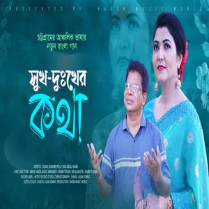সুখ দুখের কথা | Sukh Dukkher Moner Kotha (চট্টগ্রামের আঞ্চলিক ভাষায় মনের কথা)