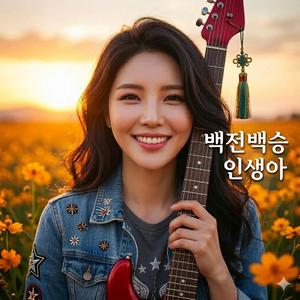 백전백승 인생아(Ever-Victorious Life)