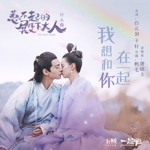 我想和你在一起