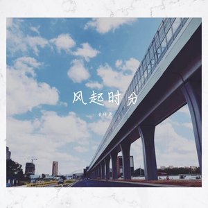 风起时分
